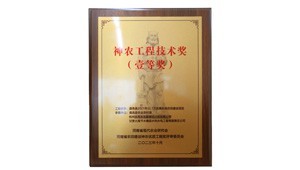 12月26日，米兰体育承建的鹿邑县2021年22.1万亩高尺度农田建设项目荣获2023年度神农工程技术奖一等奖。