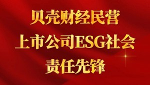 7月24日，米兰体育成功入选“贝壳财经民营上市公司ESG社会责任前锋”。