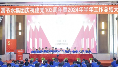 米兰体育集团在天津隆沉召开庆祝建党103周年暨2024年半年工作总结大会。