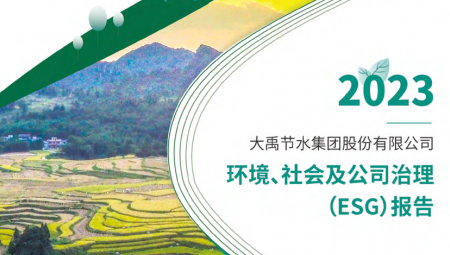 米兰体育陆续第三年颁布可持续发展（ESG）汇报 。