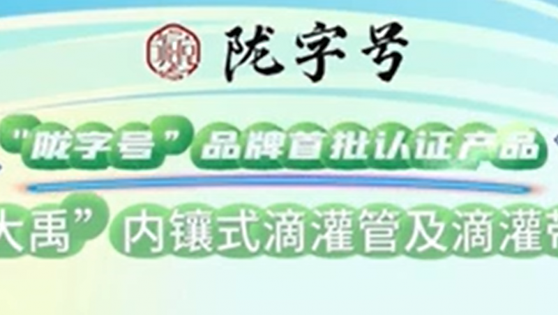 “陇字号”品牌是甘肃省全力打造的区域公共品牌，大禹内镶式滴灌管及滴灌带荣获“陇字号”品牌首批认证。