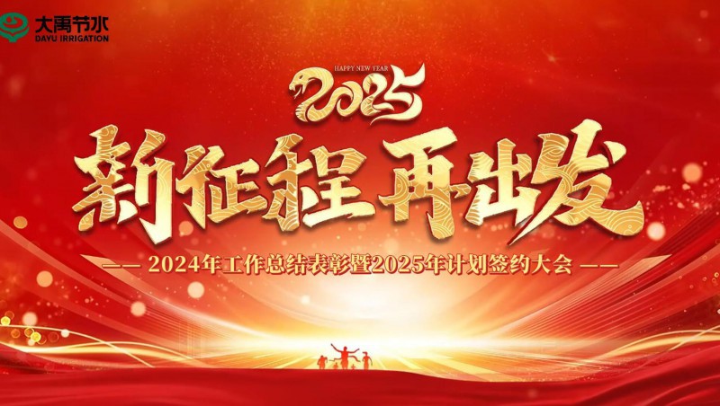 2025 新征程 再启程｜米兰体育集团2024年工作总结赞美暨2025年打算签约大会成功召开