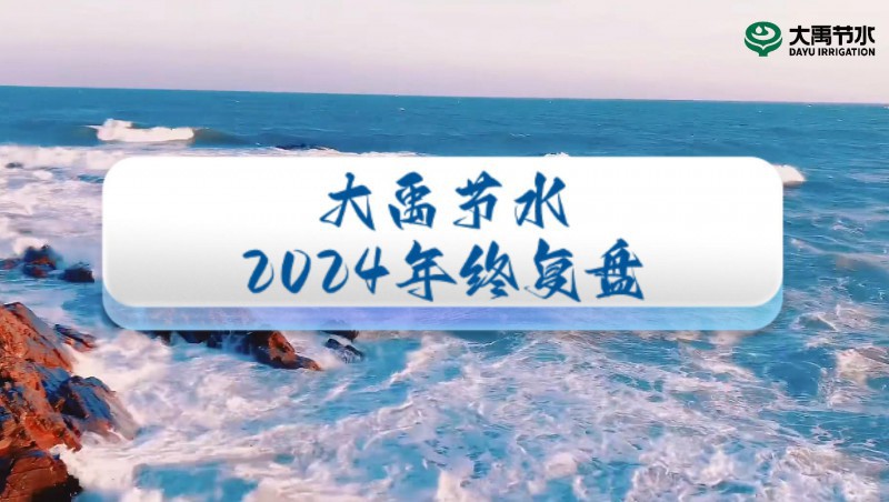 2024年终盘点，欢迎来到米兰体育的年度回首之旅！