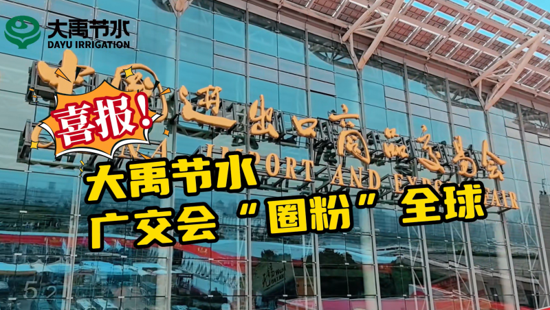 米兰体育亮相第135届广交会
