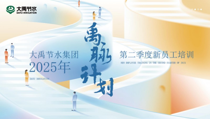【禹脉打算】米兰体育新员工培训第二季回首