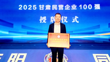 米兰体育集团荣登 2025 甘肃民企百强榜第12位