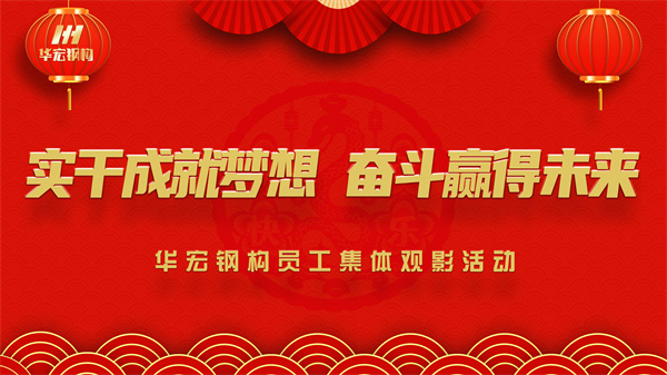 《同读一本书，同看一部影》米兰体育钢构员工集体观影活动